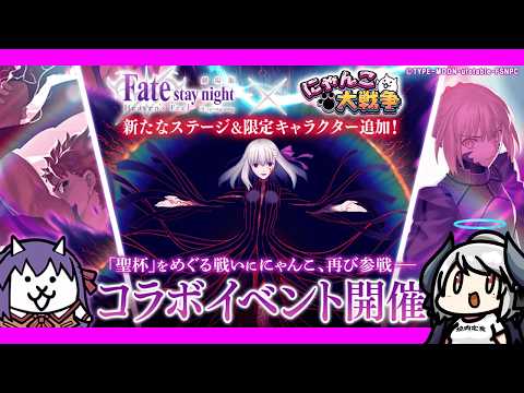 【にゃんこ大戦争】いつもコラボタイミングがおかしい… 劇場版「Fate/stay night [Heaven's Fe…