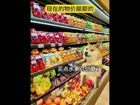 现在的物价颠颠的有趣 猫meme 猫meme剧场 猫meme小剧场 内容过于真实  故事 貓 猫猫meme小剧场 喵不… サムネイル