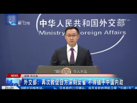 【國際】外交部：再次敦促日方深刻反省 不得插手中國內政 サムネイル