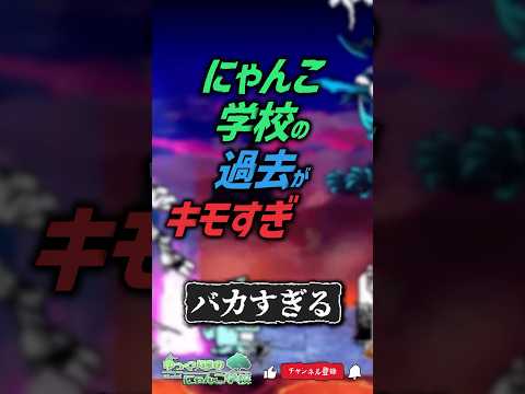 【にゃんこ大戦争】衝撃の過去と圧倒的なバカwww にゃんこ学校の過去がキモすぎる...【にゃんこ大戦争ゆっくり解説】s… サムネイル