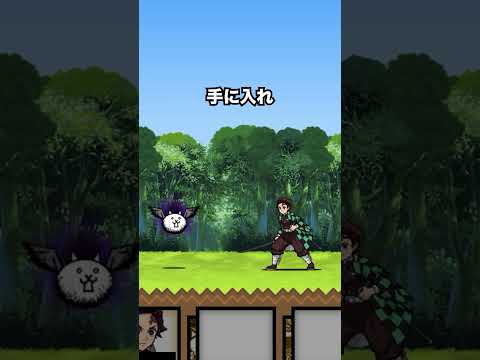 竈門炭治郎が最強すぎて絶対GETしたくなる動画　にゃんこ大戦争 サムネイル