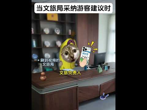 当文旅局采纳游客建议 有趣 猫meme 猫meme剧场 猫meme小剧场 内容过于真实  故事 貓 猫猫meme小剧场… サムネイル