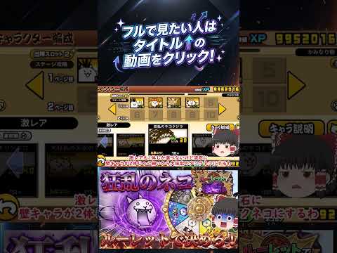 【にゃんこ大戦争】ルーレットで出た種類のキャラだけで狂乱のネコと戦ってみた【ゆっくり】【動画切り抜き④】