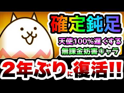 ネコエッグ復活！！！100%天使を遅くする無課金キャラ　性能紹介　にゃんこ大戦争 サムネイル