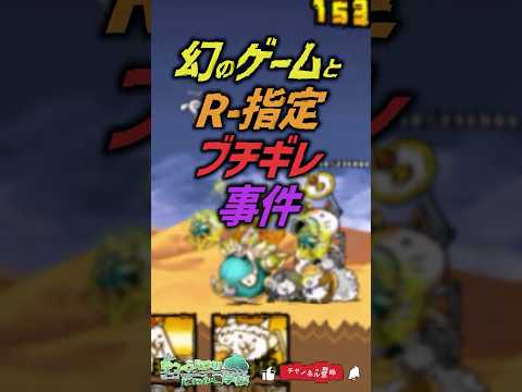 【にゃんこ大戦争】ブチギレるR-指定と○○するDJ松永【にゃんこ大戦争ゆっくり解説】shorts