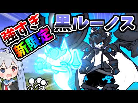 強すぎるだろ・・・３０万の新限定黒ルーノス使ってみたらやばすぎたｗ【にゃんこ大戦争】【ゆっくり実況】２ND675 サムネイル