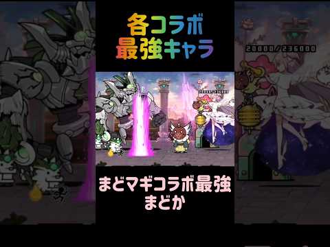 【2025年最新版】各コラボの最強キャラ #にゃんこ大戦争