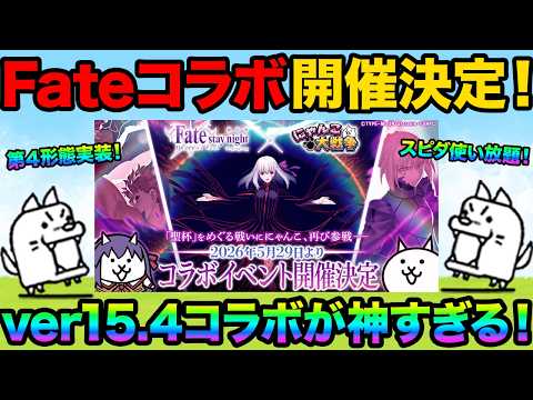 Fateコラボが5月29日に開催決定！ver15.4アプデで神機能が追加された！今回のアプデ内容が盛りだくさんすぎるか… サムネイル