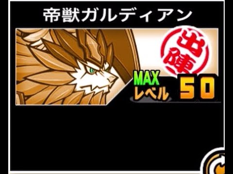 【にゃんこ大戦争】同じ打たれ強いならルーノがよかった禁止　帝獣ガルディアンのトリセツ　957 サムネイル