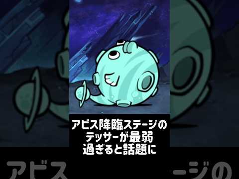 【にゃん大速報】アビス版テッサーが簡単過ぎると話題に にゃんこ大戦争 サムネイル