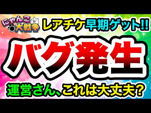 【バグ発生】レアチケが早めにもらえてしまいます！　にゃんこ大戦争