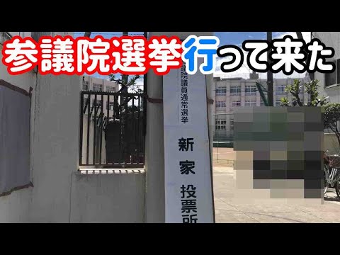 【参議院選挙2025】実際に大阪の新家投票所へ行ってきた！投票の流れと雰囲気を動画で解説｜投票率向上・若者の選挙参加が… サムネイル