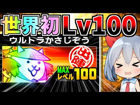 世界初！Ｌｖ１００かさじぞう、ついに完成！！ＬＶ１００まで引いてみた！【にゃんこ大戦争】【ゆっくり実況】２ND678 サムネイル