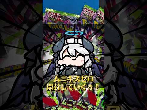【神引き】ムニキスゼロ8パック開封した結果… ポケカ