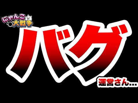 【バグ】運営さん、これはさすがにダメだわ…　にゃんこ大戦争 サムネイル
