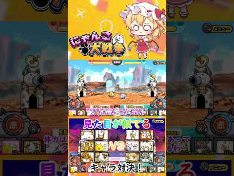 【にゃんこ大戦争】見た目が似てるキャラ同士でどっちが強いのか戦わせた結果！？【ゆっくり】【動画切り抜き】【part1】 サムネイル