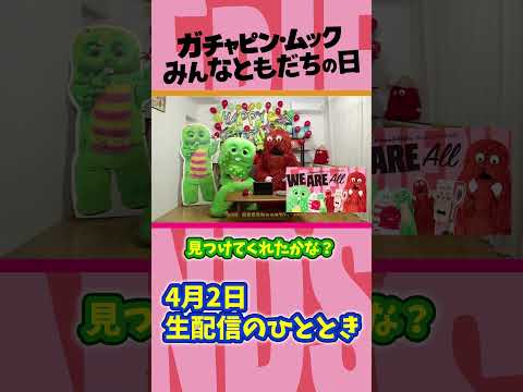 【お誕生日生配信】みんな原宿には行ってくれたよね？切り抜き みんなともだちの日 ガチャムクの日