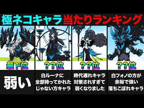 極ネコはオワコン...極ネコガチャ当たりランキング！みんなの投票で作ってみたら面白すぎたw　にゃんこ大戦争 サムネイル