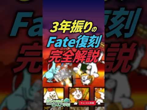 【にゃんこ大戦争】損したくないなら絶対見て。Fateコラボすべき事完全解説【にゃんこ大戦争ゆっくり解説】shorts サムネイル