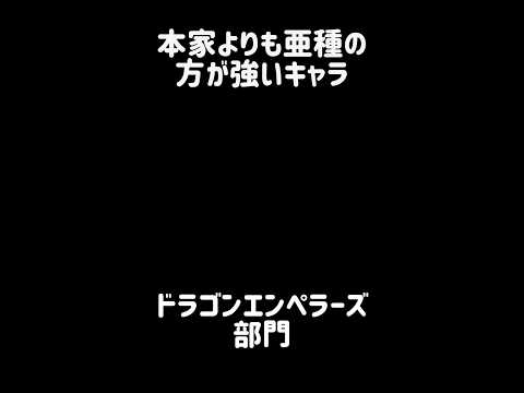 【鳶が鷹を生む】本家よりも亜種ノ方が強いキャラ にゃんこ大戦争 サムネイル