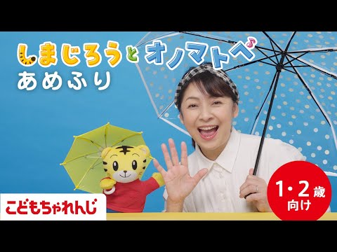 【しまじろうと オノマトペ】あめふり☔｜手あそび歌 | 童謡 | 赤ちゃん喜ぶオノマトペ | 振り付き| 子ども向け動… サムネイル