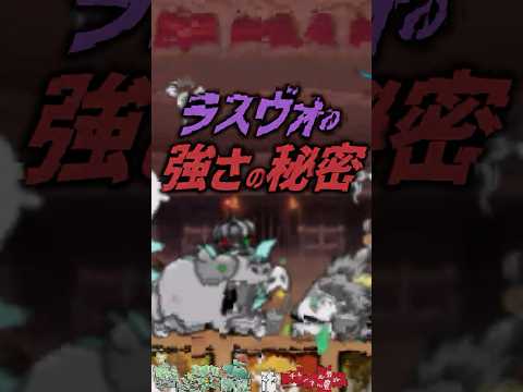 【にゃんこ大戦争】過剰評価？ラスヴォースの強さに隠された秘密【にゃんこ大戦争ゆっくり解説】shorts サムネイル