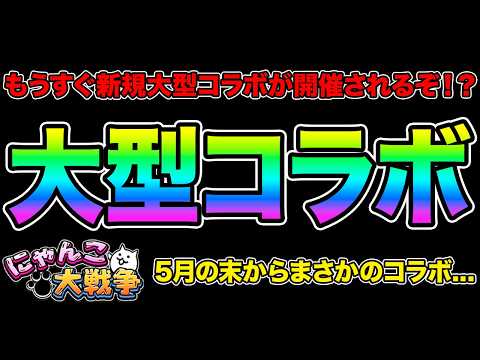 もうすぐ新規大型コラボが来るぞ！？5月25日に来るVer15.4アップデートがヤバすぎる！？にゃんこレンジャーが○○に… サムネイル