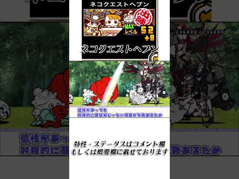 【にゃんこ大戦争】ネコクエストヘブンのトリセツショート　003 サムネイル
