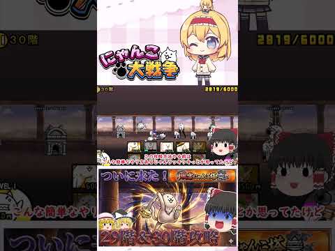 【にゃんこ大戦争】ついに風雲にゃんこ塔30階に到達！波動確定のネコ仙人に挑んでみた【ゆっくり】【動画切り抜き④】 サムネイル