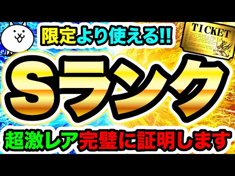 あの限定より使える超激レア！Sランクとは何かお見せします　にゃんこ大戦争 サムネイル