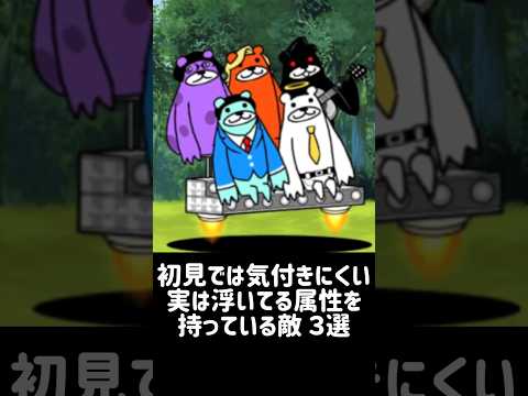 【属性詐欺】初見では気付きにくい実は浮いてる属性を持っている敵 ３選 にゃんこ大戦争 サムネイル