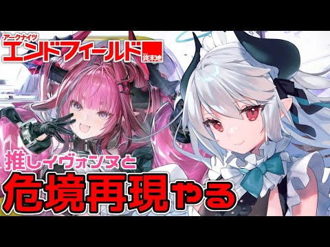 【アークナイツ：エンドフィールド】寒冷パで危境再現やるぞ！！！【PR /ぶいきゃす】 サムネイル