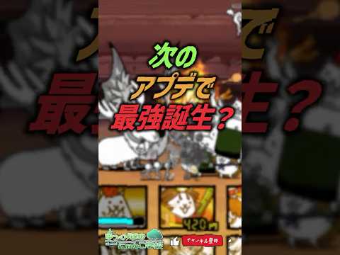 【にゃんこ大戦争】新最強登場確定！？次のアプデでダイナマイツ最強誕生？【にゃんこ大戦争ゆっくり解説】shorts サムネイル