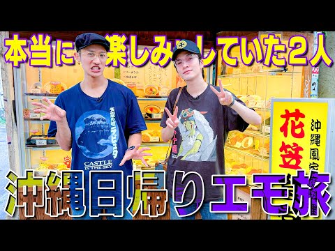 Snow Man【岩本深澤のエモ旅】沖縄日帰りを満喫~前編 サムネイル