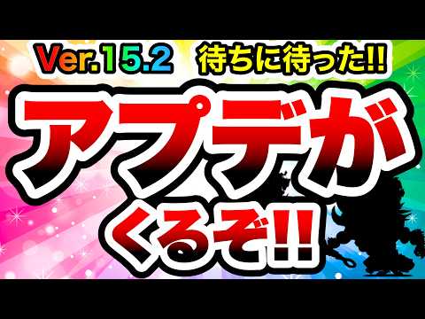 もうすぐVer.15.2アプデが来ます！！！　にゃんこ大戦争 サムネイル