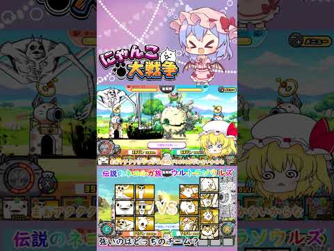 【にゃんこ大戦争】伝説のネコルガ族VSウルトラソウルズ！強いのはどっちのチーム？【ゆっくり】【動画切り抜き】【part… サムネイル