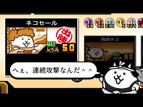 【にゃんこ大戦争】極ダメージだけどそこまで騒ぐもんじゃない　ネコセールのトリセツ　969 サムネイル