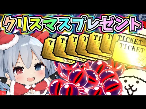 レアチケ大量闇目大量！にゃんこクリスマスプレゼントが豪華すぎてやばすぎたｗ【にゃんこ大戦争】【ゆっくり実況】２ND625 サムネイル