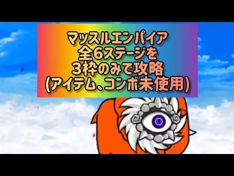 マッスルエンパイア 全６ステージを３枠のみで攻略(アイテム、コンボ未使用)【にゃんこ大戦争】 サムネイル