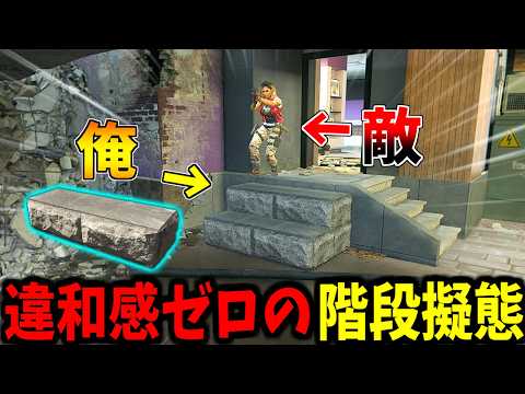 【Prop hunt】過去1違和感ゼロの完璧すぎる階段擬態かくれんぼ サムネイル