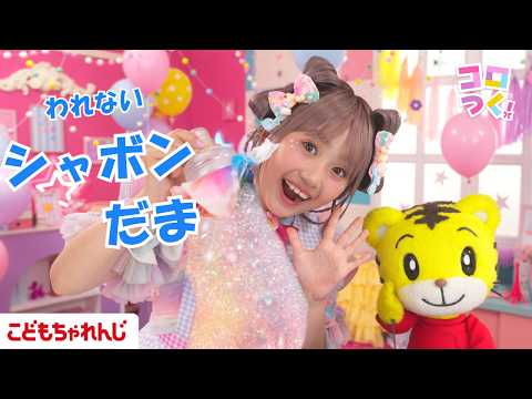 【14分まとめ】しまじろうといっしょ!われないシャボンだまをつくろう|わたあめジュース|コロつく!|しまじろうチャンネ…