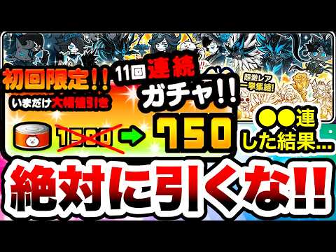 【ガチャ半額】この極ネコ祭は絶対に引かないでください！！！　にゃんこ大戦争