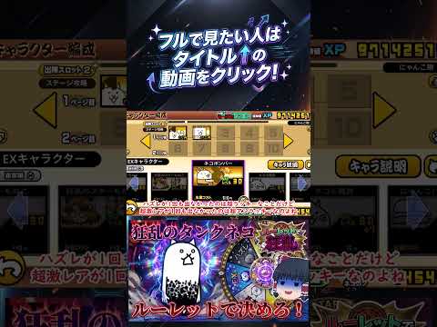【にゃんこ大戦争】ルーレットで出た種類のキャラだけで狂乱のタンクネコと戦ってみた【ゆっくり】【動画切り抜き③】