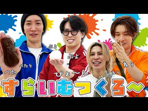 Snow Man【スライムを作ろう！】大きな子どもたちが現れた！？ サムネイル
