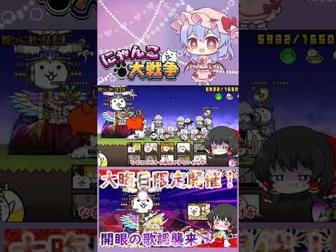 【にゃんこ大戦争】開眼の歌謡襲来！超上級＆超激ムズ無課金攻略【ゆっくり】【動画切り抜き①】 サムネイル