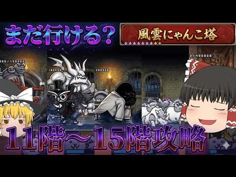 【にゃんこ大戦争】まだ舐めてても行けるやろ！11階～15階攻略！【ゆっくり】 サムネイル