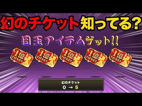 超極ネコが絶対GETできる幻のチケット知ってる？次に幻のチケットをGETできるのは○○だ！次の第４形態キャラが判明！？… サムネイル