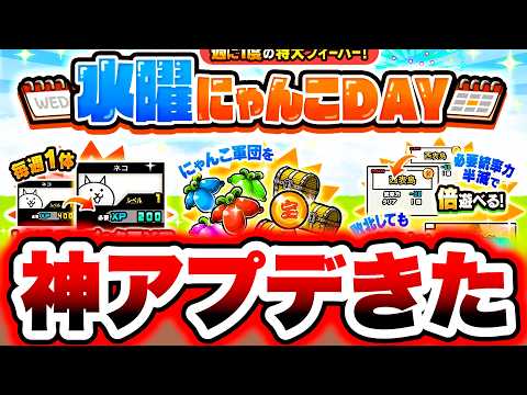 これ神アプデです！水曜にゃんこDAY登場！　にゃんこ大戦争 サムネイル