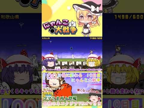 【100にゃん戦争】体力が1万になったゴマさま再々登場！今度こそネコクジラに勝てるのか？【ゆっくり】【10日目】【動画… サムネイル