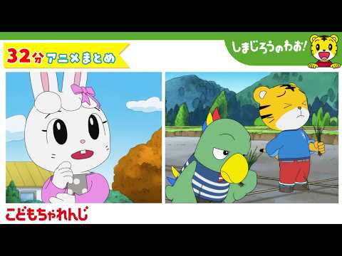 【32分アニメ】春がやってきた！（みみりんの　はなのたね　他）│しまじろうのわお！アニメ│しまじろうチャンネル公式 サムネイル